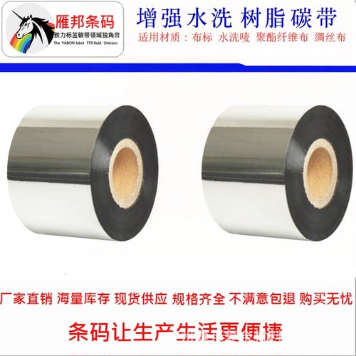 增强水洗树脂30mmX300m布标碳带35*300现货供应耐熨烫 不掉色