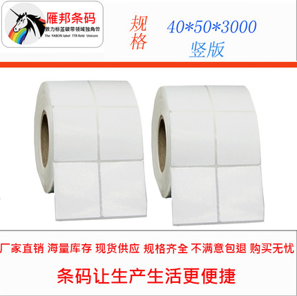 条码打印机 碳带条码纸 40x50x3000张双排 铜板不干胶标签 铜版纸