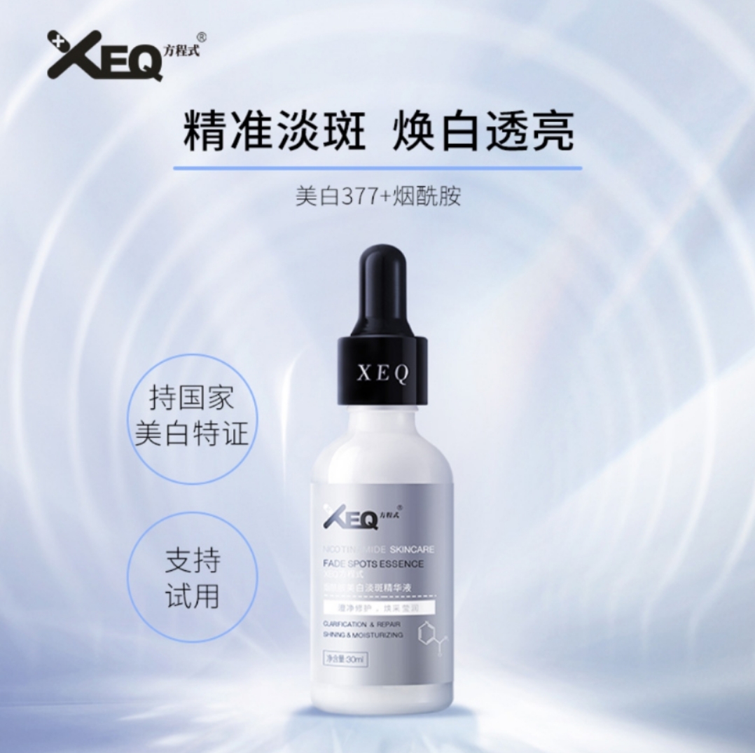XEQ方程式烟酰胺美白淡斑精华液 美白提亮 祛黄祛斑痘印 暗沉褪黑