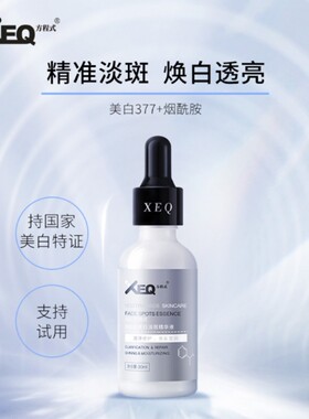 XEQ方程式烟酰胺MB精华液提亮肤色改善暗沉 晒后修护