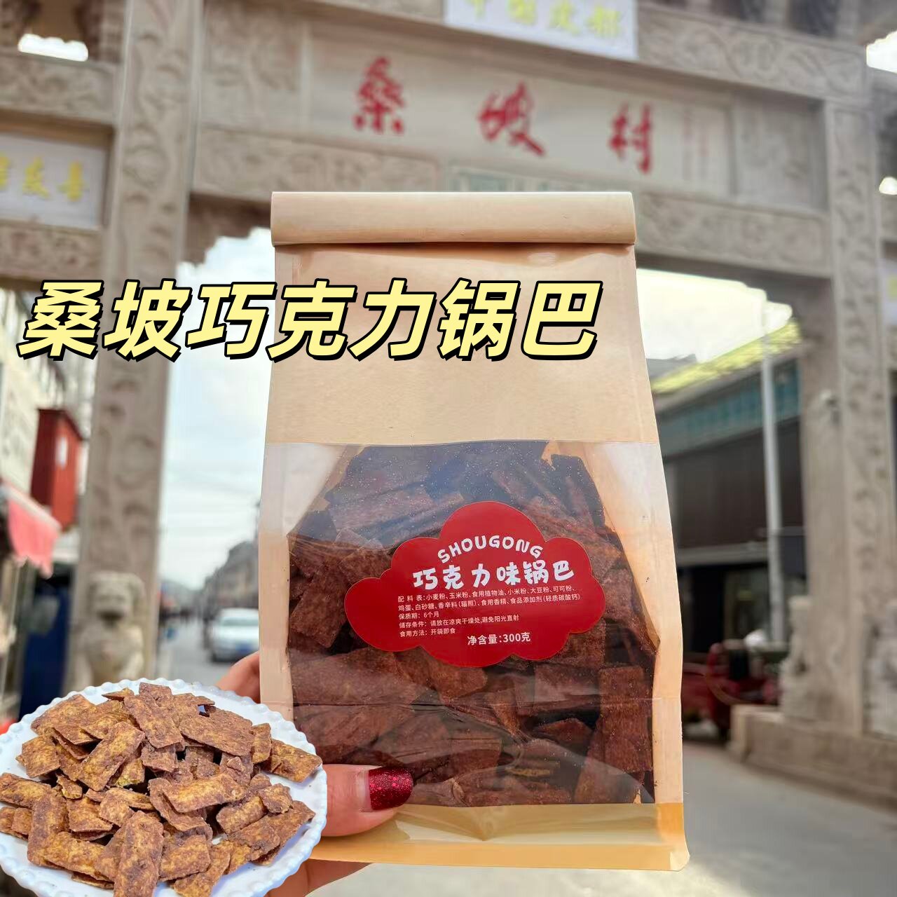 桑坡巧克力锅巴河南焦作网红小零食代购特产小吃香脆追剧桑坡锅巴