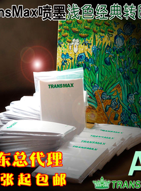 热转印纸烫画新款耗材TransMax皇冠衣服装T恤diy印花浅色纸A4透气