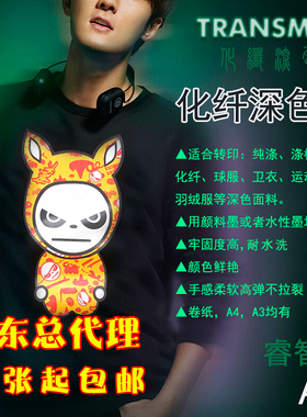 热转印烫画耗材TransMax厚衣服装diy牛仔裤T恤衫印花化纤深色纸A4
