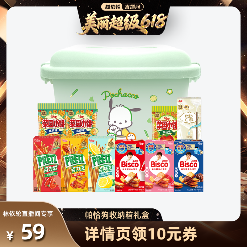 【林依轮直播间】格力高三丽鸥收纳箱礼盒百醇百力滋饼干零食小吃