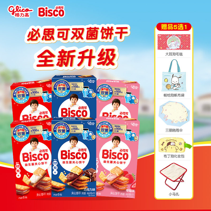格力高必思可双菌饼干GCL1815菌牛奶草莓巧克力味化妆包雨伞可选