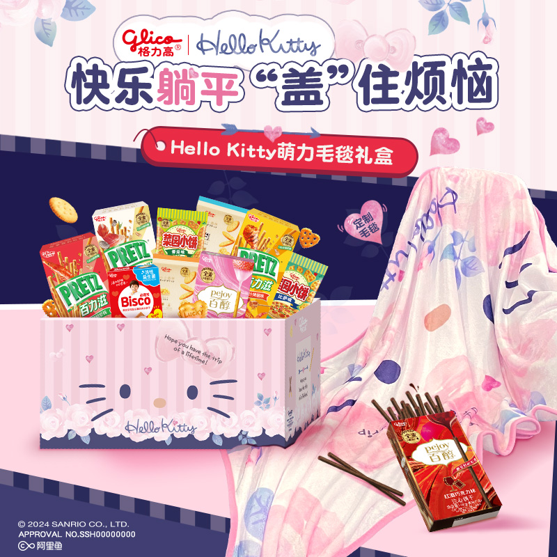 格力高HelloKitty萌力毛毯礼盒百醇百力滋儿童零食休闲办公室小吃
