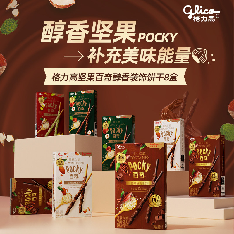 【李佳琦直播间】预售7天发货 格力高坚果百奇8盒