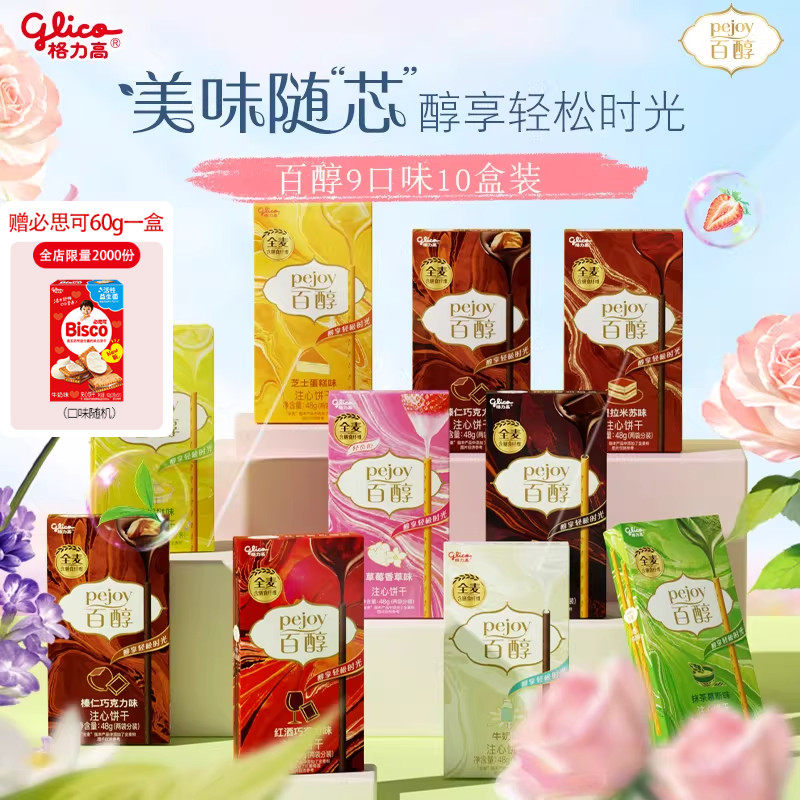 格力高百醇10盒办公室零食礼包注心饼干儿童零食食品小吃