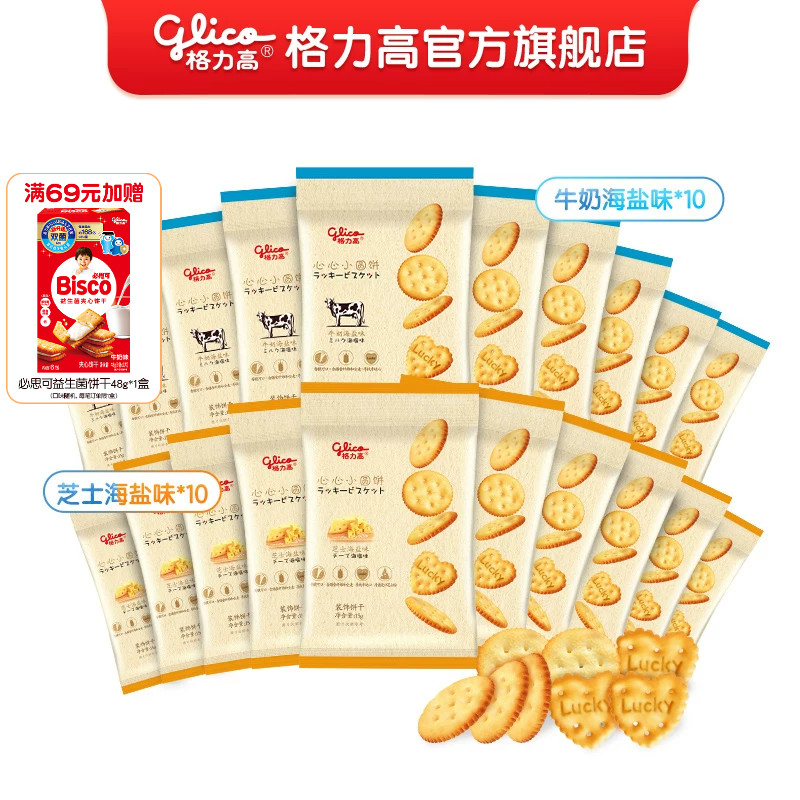格力高芝士海盐/牛奶海盐心心小圆饼40袋烘焙蛋糕装饰饼干