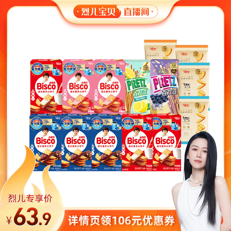 【烈儿宝贝直播间】格力高bisco必思可双菌饼干8盒百力滋