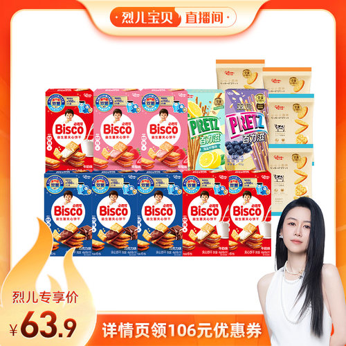 【烈儿宝贝直播间】格力高bisco必思可双菌饼干8盒百力滋