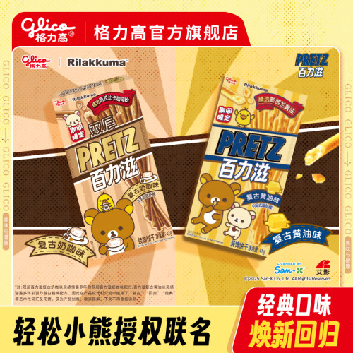格力高轻松小熊正版授权联名百力滋新口味复古奶咖味饼干零食小吃