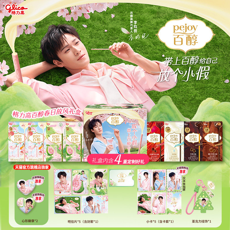 李昀锐同款春日放风礼盒格力高百醇心型徽章明信片小卡亚克力挂饰