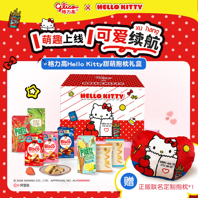 格力高HelloKitty甜萌抱枕礼盒百醇百力滋必思可饼干零食小吃食品