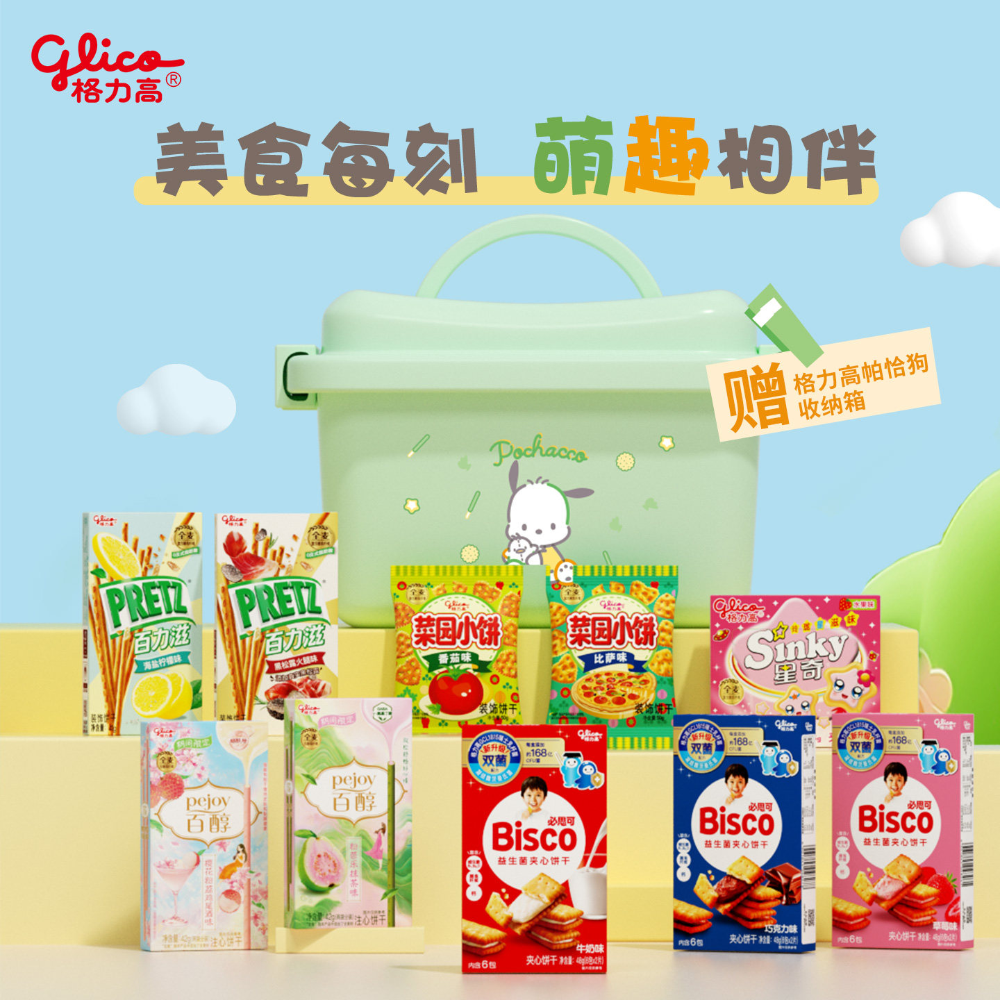 格力高百醇百力滋必思可饼干零食小吃赠三丽鸥帕恰狗收纳箱