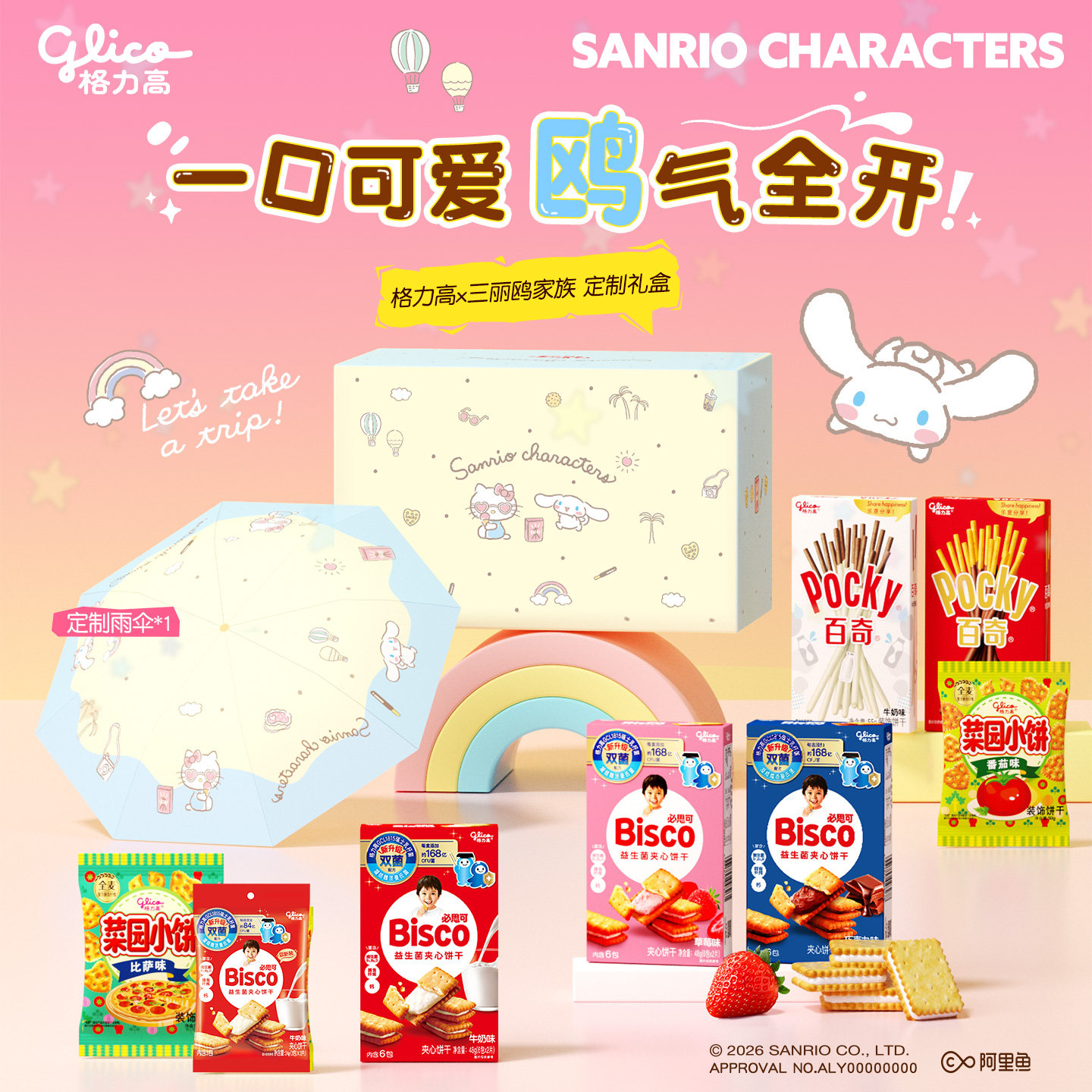 格力高三丽鸥礼盒必思可百奇休闲饼干小吃儿童零食赠三丽鸥雨伞