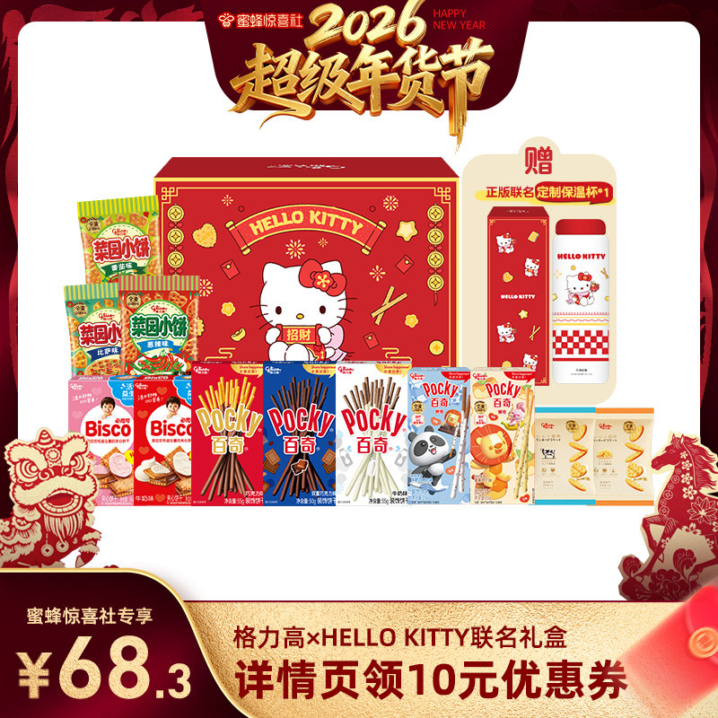 【蜜蜂超级年货节】格力高Hellokitty新年礼盒百奇饼干零食保温杯