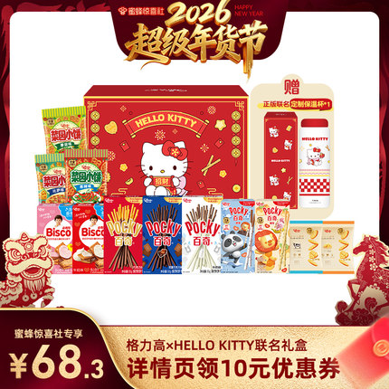 【蜜蜂超级年货节】格力高Hellokitty新年礼盒百奇饼干零食保温杯