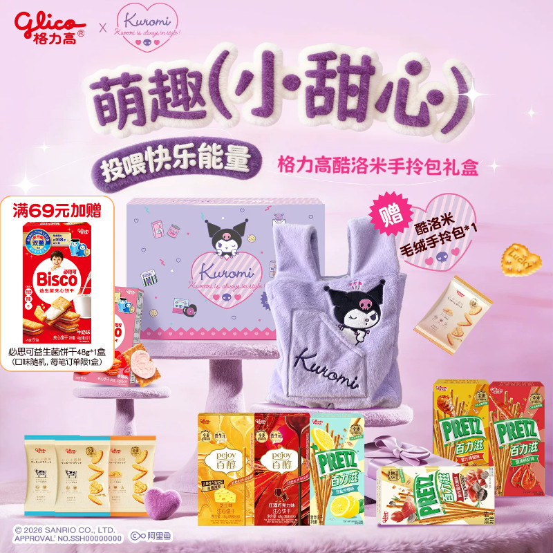 格力高酷洛米手拎包礼盒百醇零食饼干休闲办公室食品赠毛绒手拎包