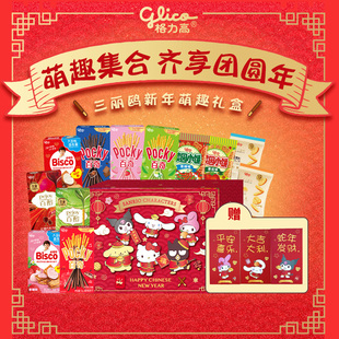 格力高三丽鸥新年萌趣礼盒百醇百奇百力滋儿童饼干零食红包贴纸