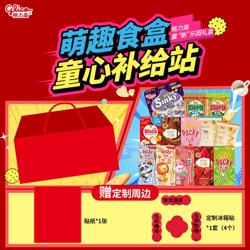 格力高童&ldquo;新&rdquo;乐园礼盒百醇百奇饼干儿童零食小吃冰箱贴