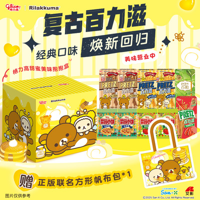 格力高轻松小熊正版授权联名礼盒百力滋复古奶咖黄油味赠帆布包