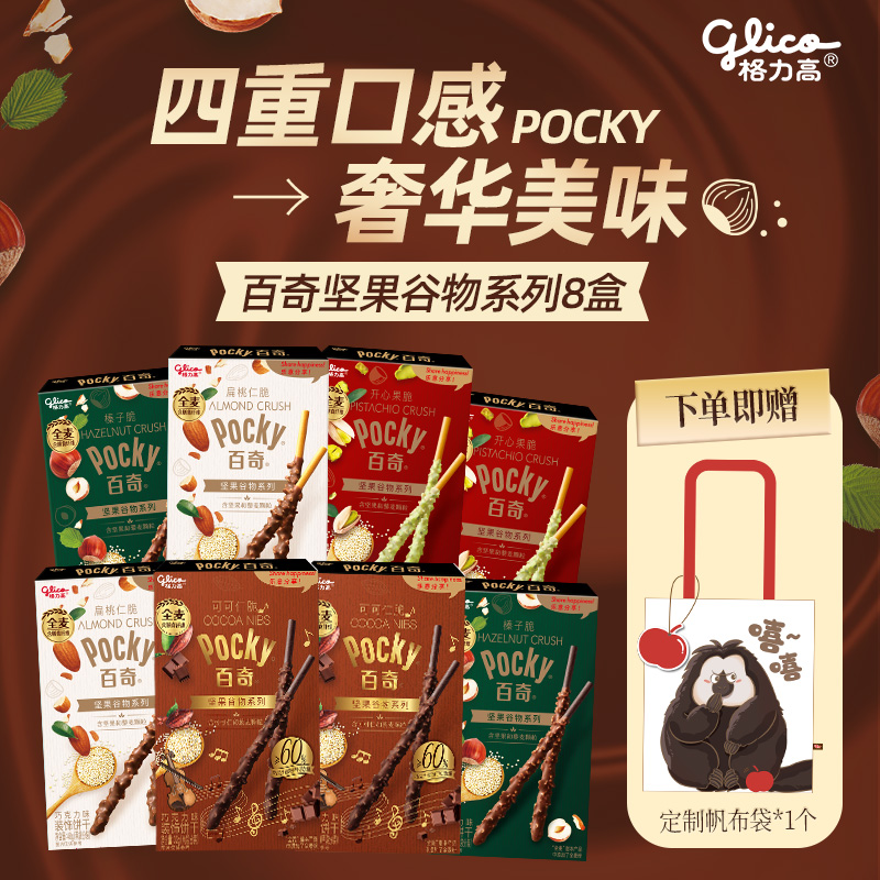 【papi酱同款】格力高坚果百奇8盒扁可可仁榛子脆桃仁脆开心果脆