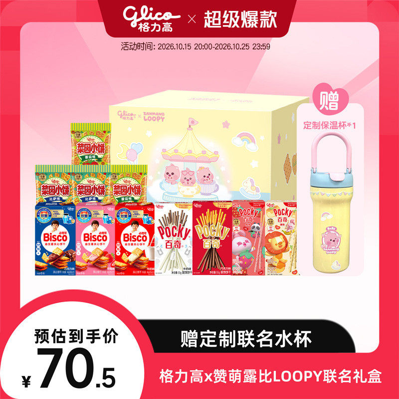 格力高x赞萌露比LOOPY联名礼盒百奇必思可饼干零食小吃赠保温杯