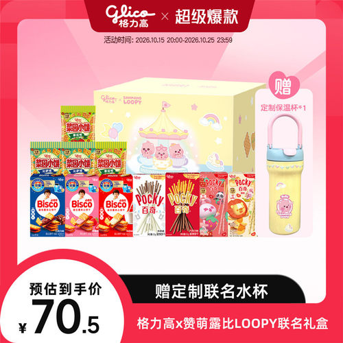 格力高x赞萌露比LOOPY联名礼盒百奇必思可饼干零食小吃赠保温杯
