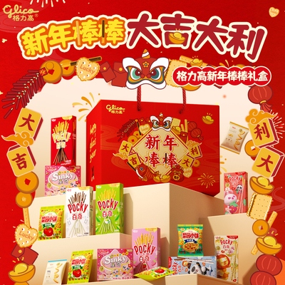 格力高新年棒礼盒百奇饼干零食休闲办公室食品小吃情人节礼物