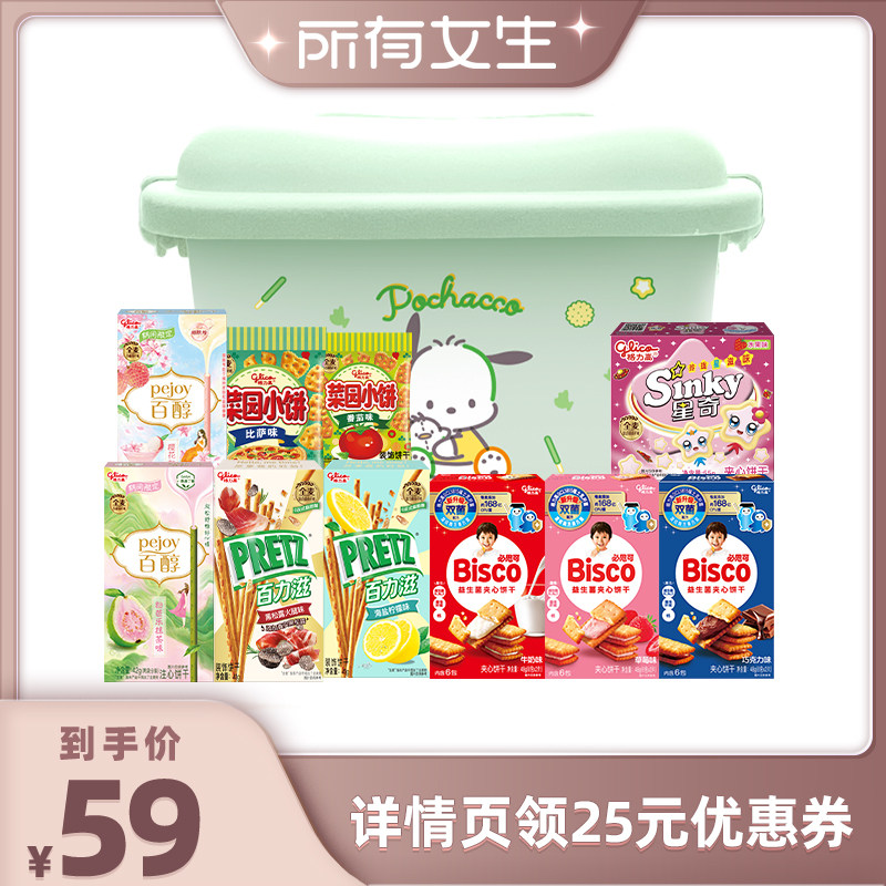 【所有女生直播间】格力高百醇百力滋饼干赠三丽鸥帕恰狗收纳箱