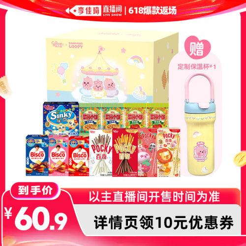 【李佳琦直播间618爆款返场】格力高x赞萌露比LOOPY联名礼盒