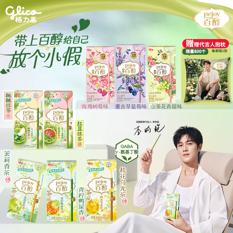 李昀锐推荐格力高新品花果茶风百醇饼干山茶花青提味青柠鸭屎香味