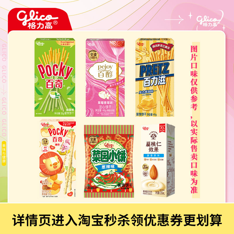 格力高百奇百力滋菜园小饼零食饼干食品礼包办公室下午茶口味任选