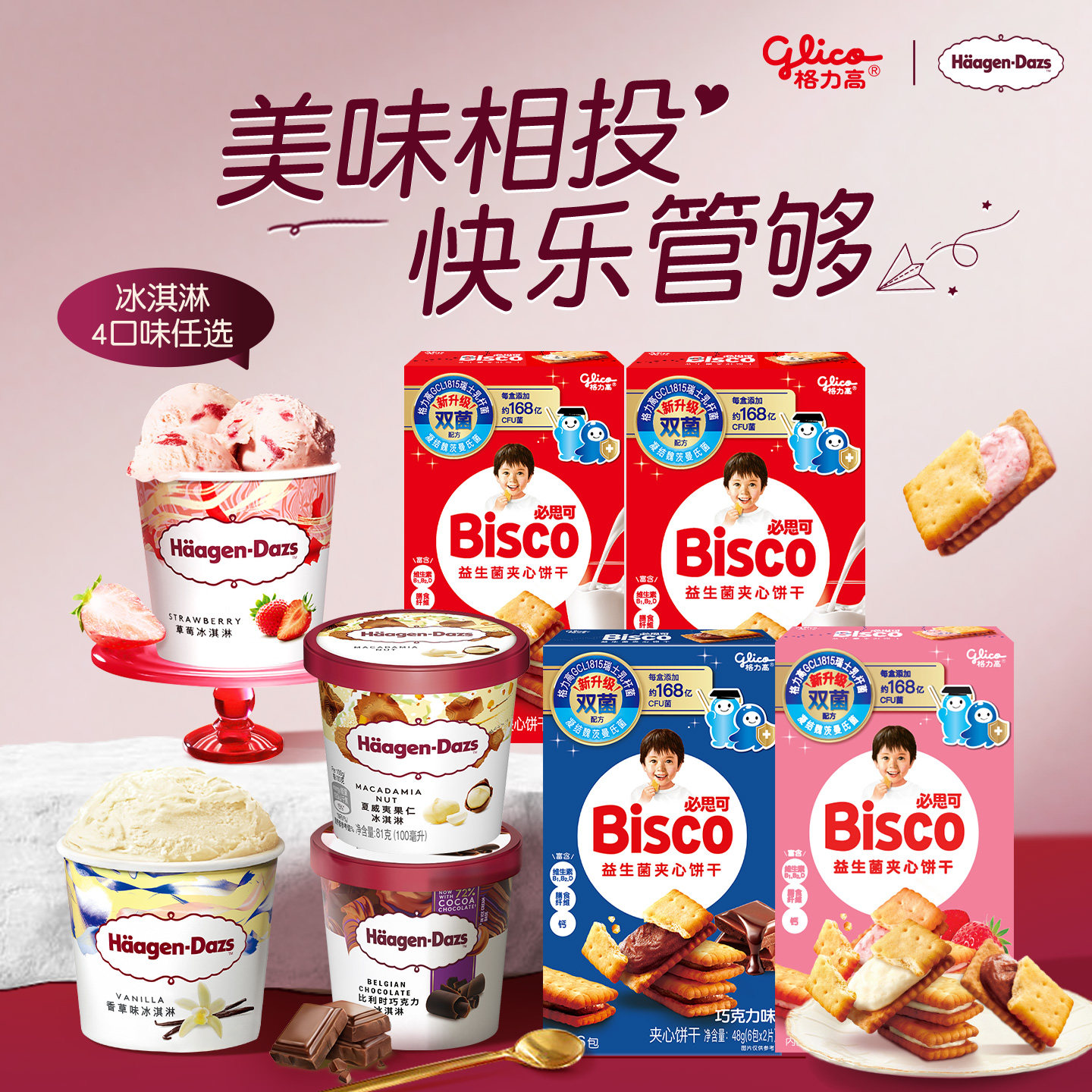 格力高必思可双菌饼干×哈根达斯冰淇淋小杯组合多口味可选
