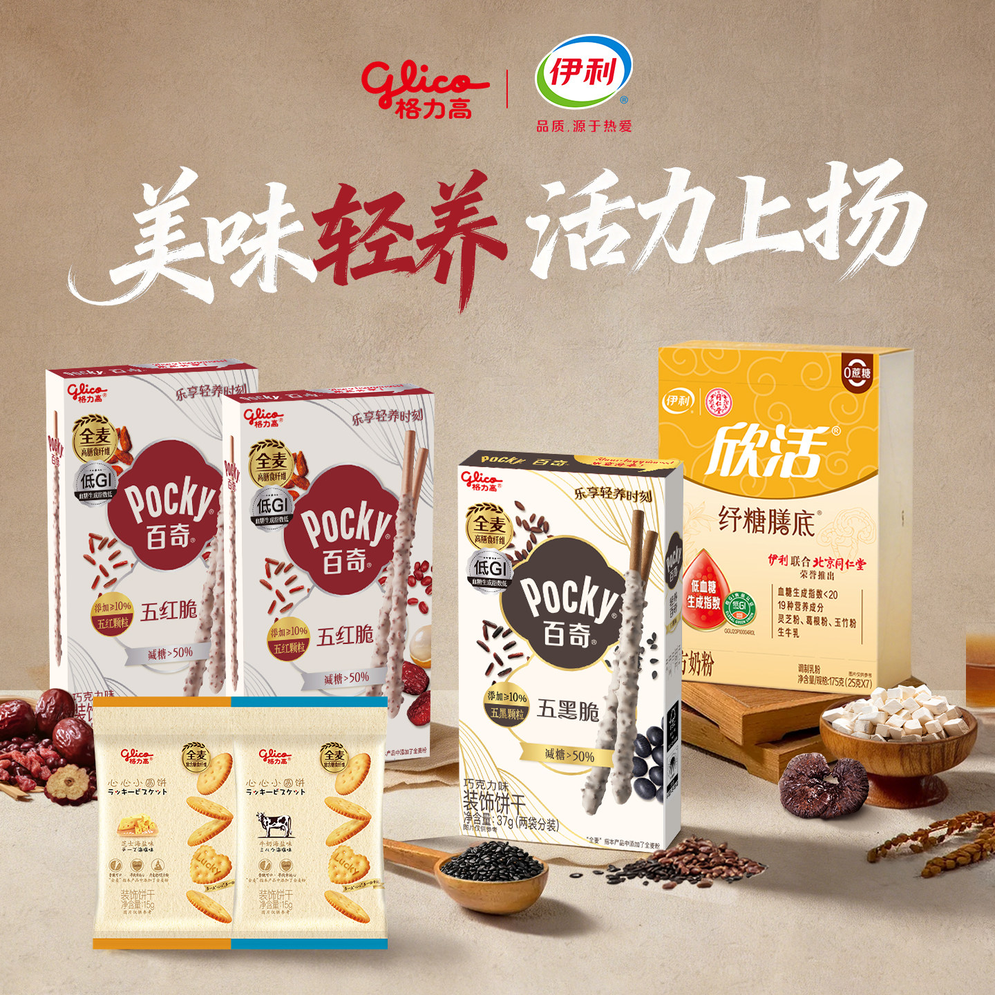 格力高×伊利联合五红脆五黑脆百奇巧克力味伊利欣活纾糖膳底奶粉