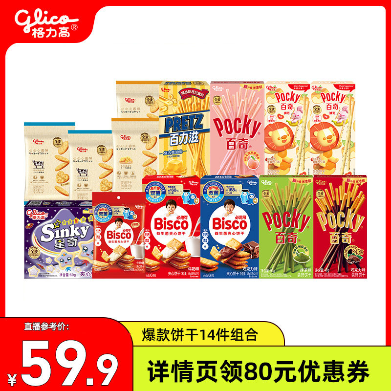 格力高百奇百力滋bisco必思可双菌饼干心心小圆饼休闲零食小吃