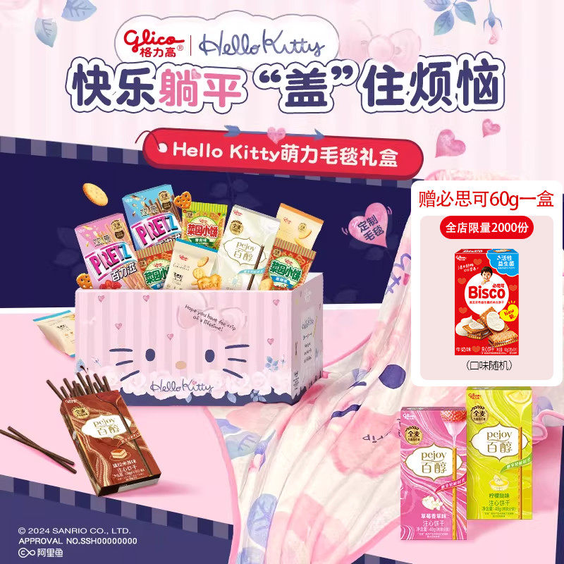 格力高HelloKitty萌力毛毯礼盒百醇百力滋儿童零食休闲办公室小吃