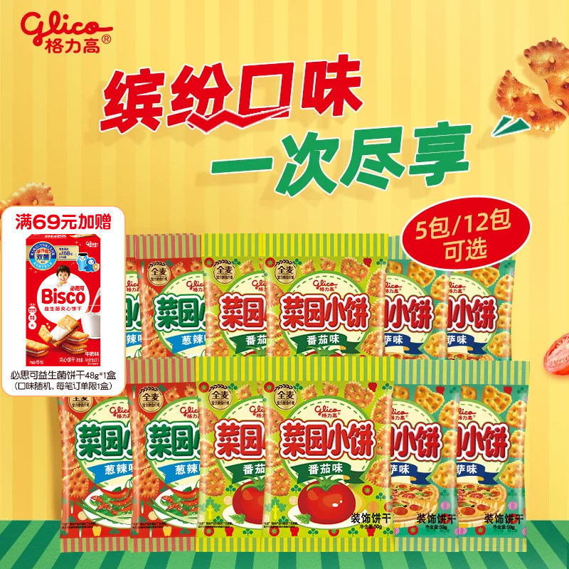 格力高菜园小饼多口味单袋儿童零食饼干办公室小吃大礼包5袋12袋