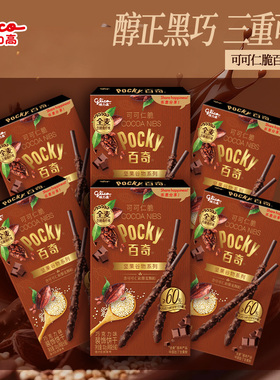 【刘宪华同款】pocky黑巧百奇格力高坚果可可仁脆巧克力味饼干