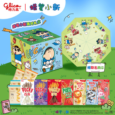 格力高蜡笔小新派对礼盒百奇百力滋饼干棒儿童零食小吃赠定制雨伞