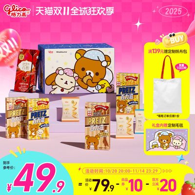 格力高轻松小熊正版授权联名礼盒百力滋复古奶咖黄油味赠毛毯