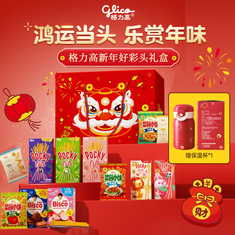 格力高好彩头礼盒赠红色保温杯休闲端午礼盒送礼食品小吃