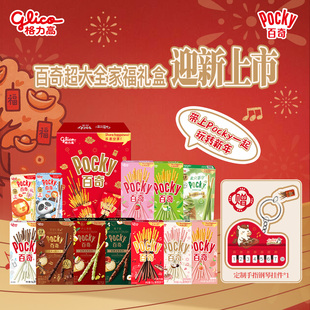 刘宪华推荐格力高百奇超大全家福礼盒多口味百奇饼干年货礼赠挂件