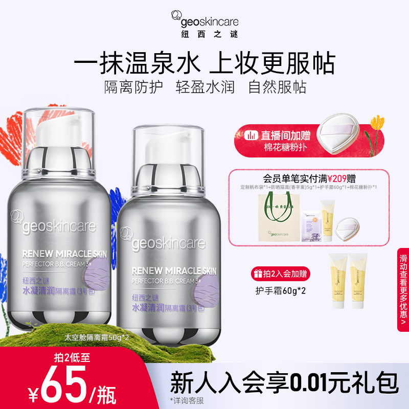 纽西之谜提亮修色隔离霜
