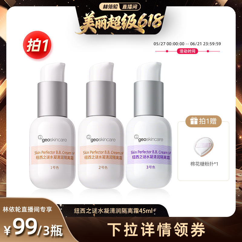 【林依轮直播间】纽西之谜水凝清润隔离霜素颜霜打底修饰肤色保湿