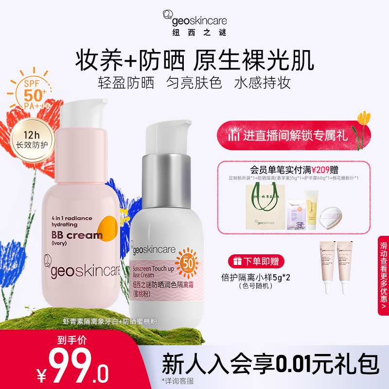 纽西之谜防晒养肤隔离组