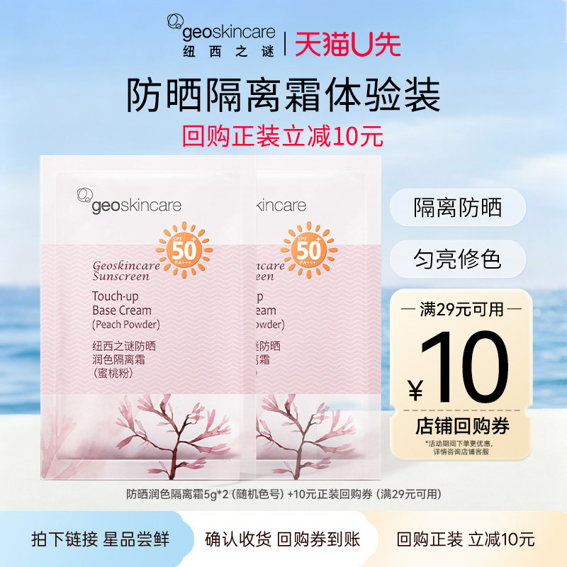 【天猫u先】纽西之谜防晒润色隔离霜5g*2随机色号