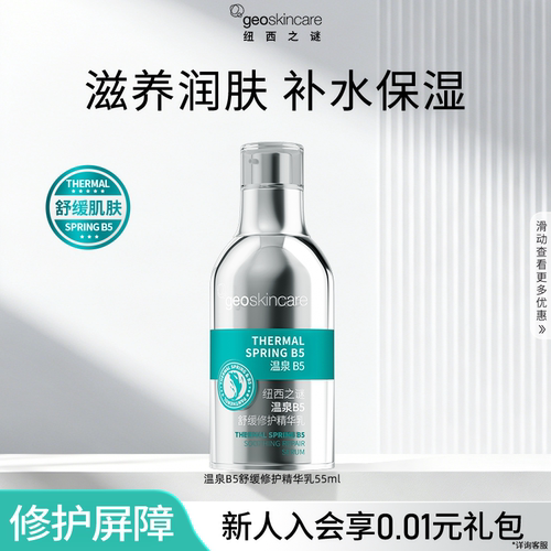 纽西之谜温泉B5舒缓修护精华乳