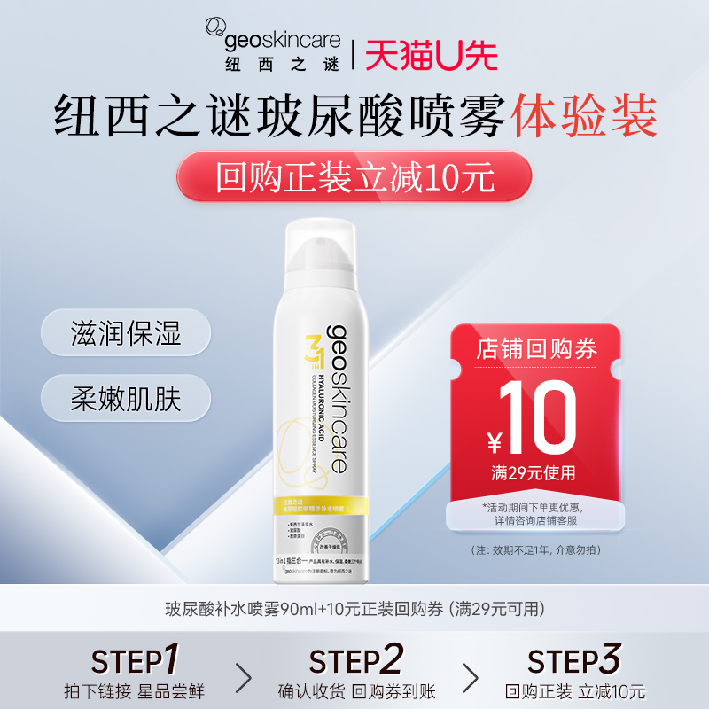 【U先秒杀】纽西之谜胶原蛋白玻尿酸精华水补水喷雾90ml